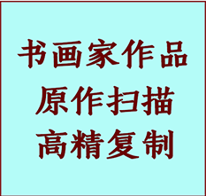 张家口市书画作品复制高仿书画张家口市艺术微喷工艺张家口市书法复制公司